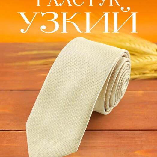 Галстук мужской узкий бежевый Ivory однотонный с текстурой