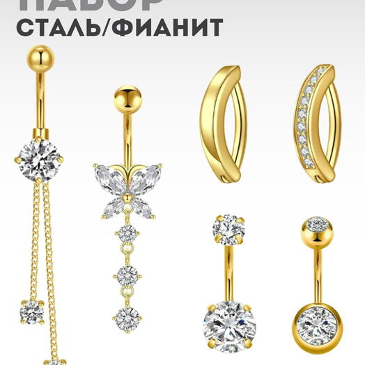 Пирсинг в пупок большой набор, сережка из хирургической стали с цирконом и цепочкой