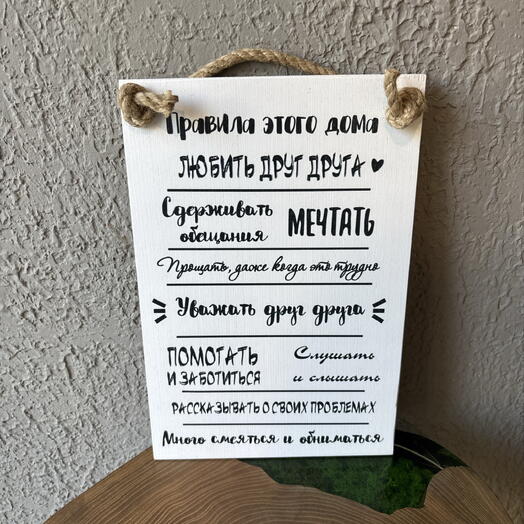 Доска Правила этого дома