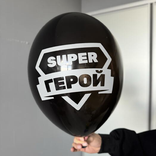 Воздушный гелиевый шар с надписью «super герой»