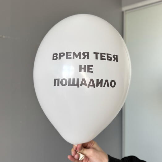 Воздушный гелиевый шар с надписью «Время тебя не пощадило »