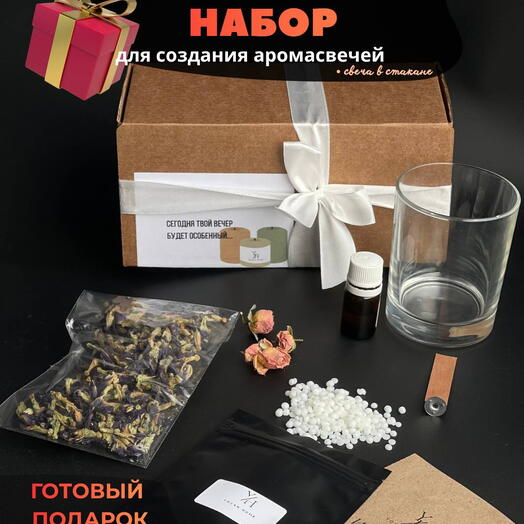 Подарочный набор для создания ароматических свечей для подруги жены девушки мужа парня на новый год