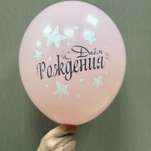 Шар с Днем Рождения розовый