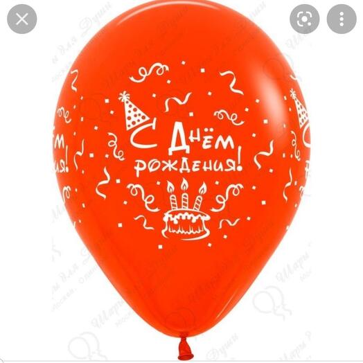 1 шар С днем рождения