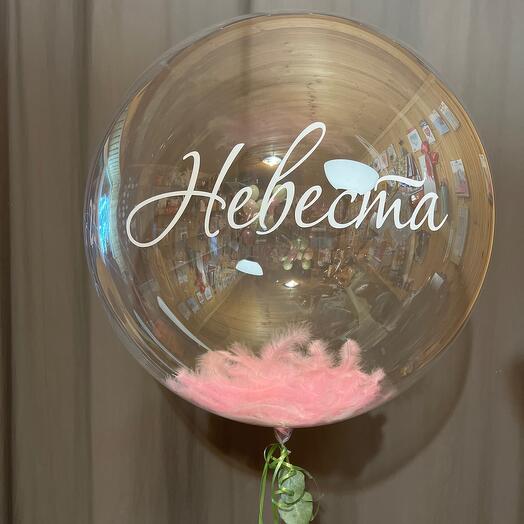 Баблс (большой прозрачный шар) невеста, на Свадьбу, на девичник