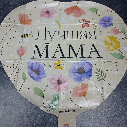 Шар фольгированный Лучшая мама