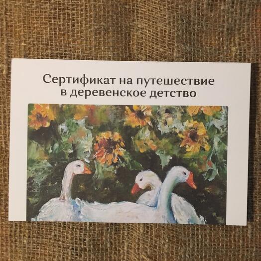 Путешествие в деревенское детство