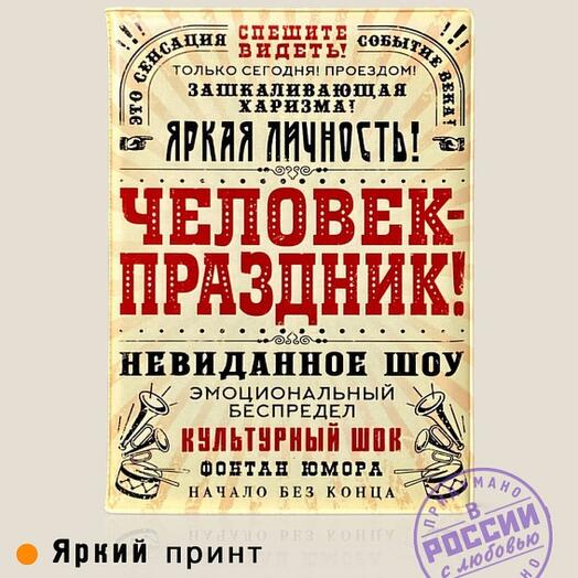 Обложка на паспорт Человек - праздник