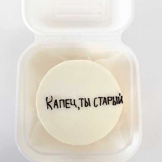 Бенто торт «Капец, ты старый»