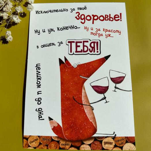 Открытка 10*15 «Исключительно за твое здоровье! Ну и ум, конечно..»