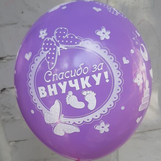 Шар с гелием СПАСИБО ЗА ВНУЧКУ