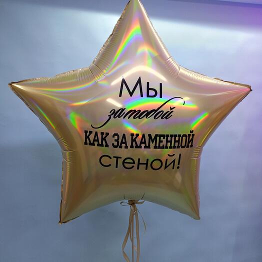 Большая золотая звезда с индивидуальной надписью арт.13208