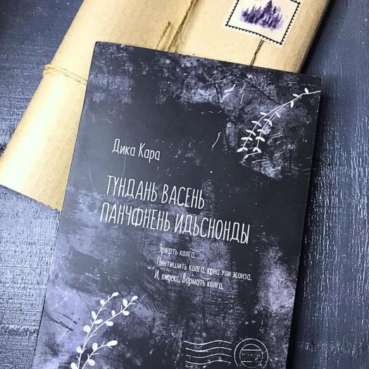 Книга Сказка на мокшанском языке - чудесный подарок носителям древнего языка