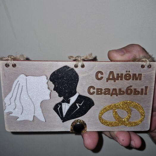 Деревянная открытка для денег С днем Свадьбы
