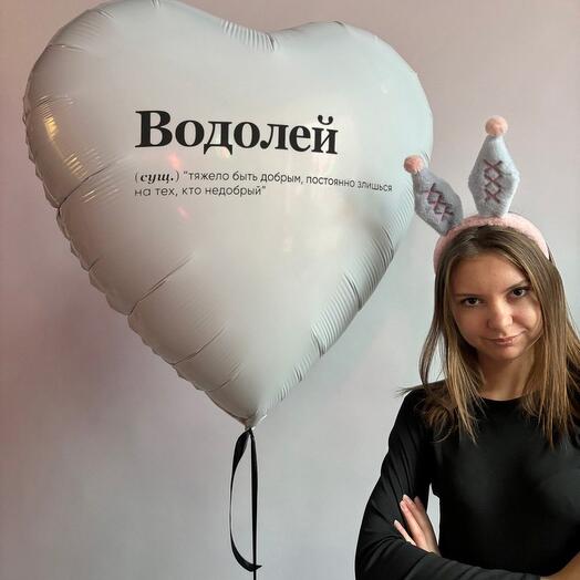 Шар сердце Водолей
