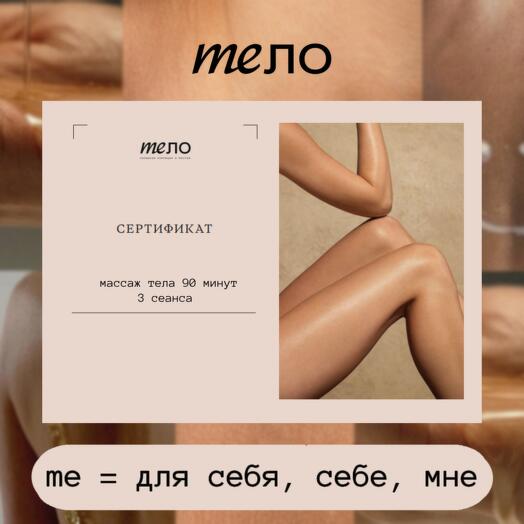 Сертификат на 3 сеанса массажа тела (90 минут)
