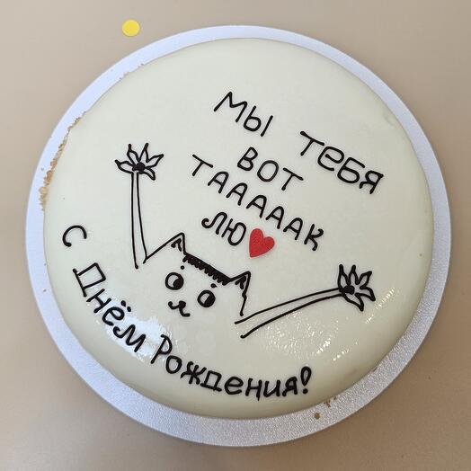 Торт муссовый 1 кг Я тебя Люблю С днем рождения