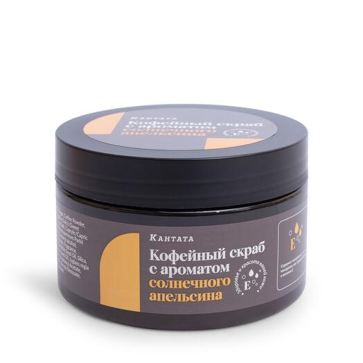 Кофейный скраб с ароматом солнечного апельсина Кантата