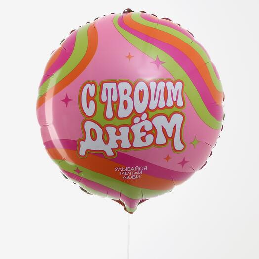 Шар фольга «с твоим днём»