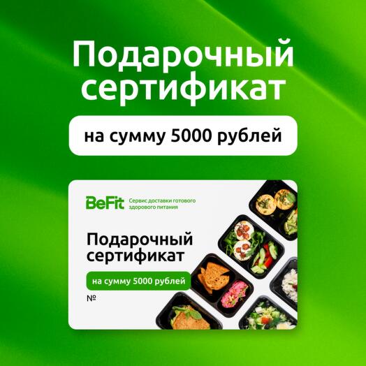 Подарочный сертификат на 5000 рублей на готовые рационы вкусного и полезного питания от BeFit