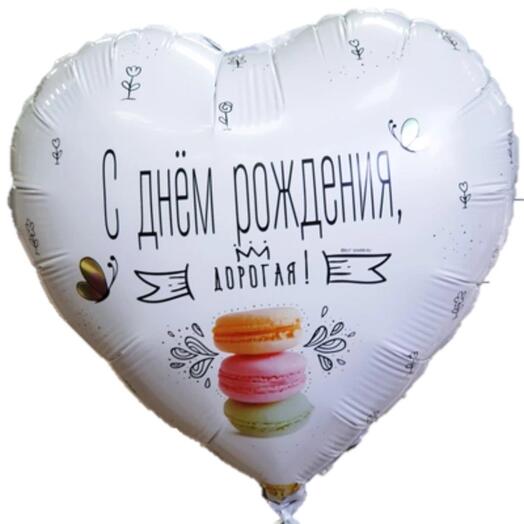 Шар с днём рождения дорогая