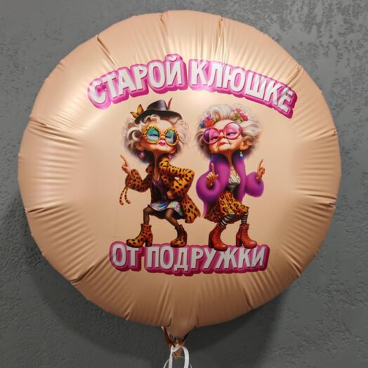 Воздушный шар "Старой клюшке от подружки"