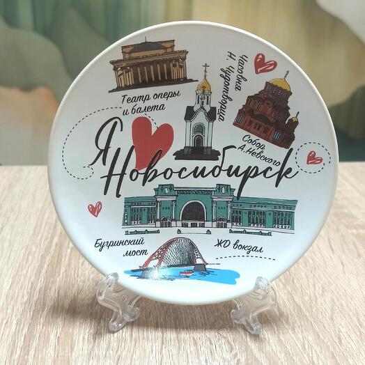 Тарелка декоративная Новосибирск (12см) Я люблю Новосибирск