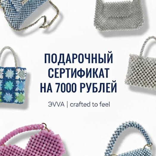 Подарочный сертификат. Номинал 7000 рублей