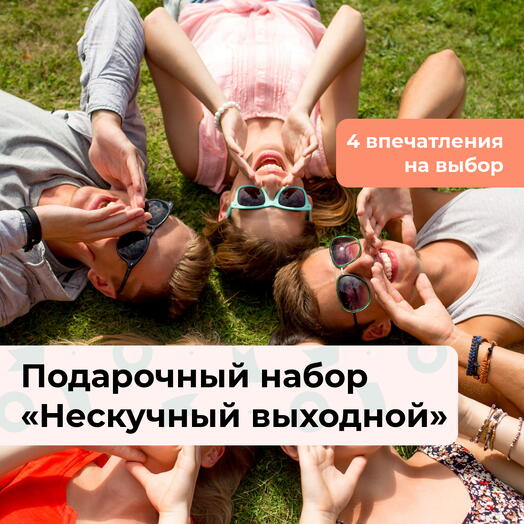 Нескучный выходной. Подарочный набор для отдыха 4 в 1