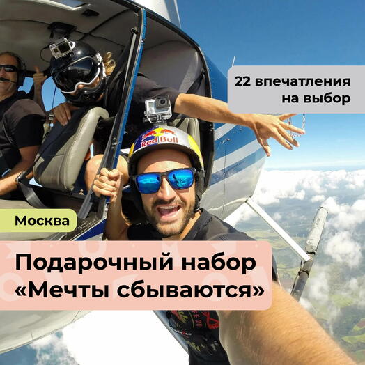 Мечты сбываются. Подарочный набор невероятных впечатлений 25 в 1