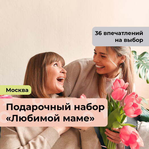 Любимой маме.  Подарочный набор впечатлений 38 в 1
