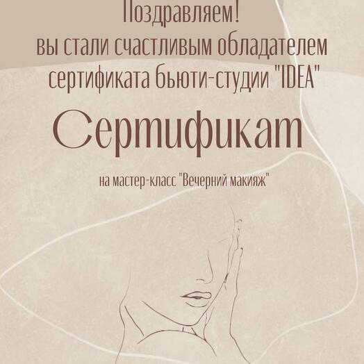 Электронный сертификат на услугу «Вечерний макияж»