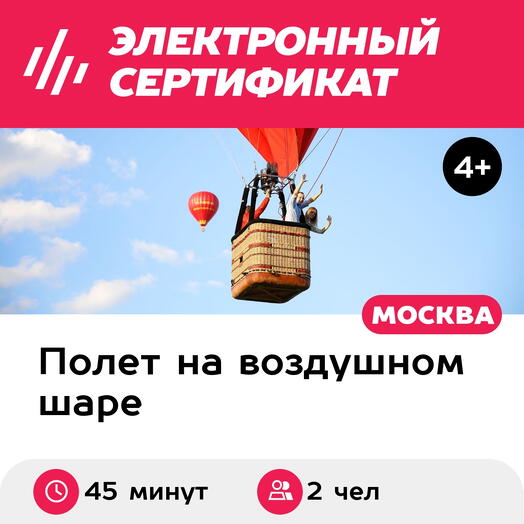 Подарочный сертификат Полет на воздушном шаре "Соло" (2 человека) (Московская область)