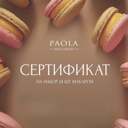 Подарочный сертификат. Набор макарон 24 вкуса