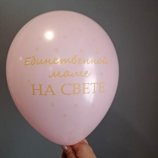 Шар Единственной маме на свете (1 шт)