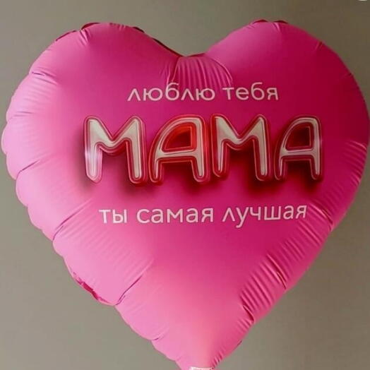 Люблю тебя мама