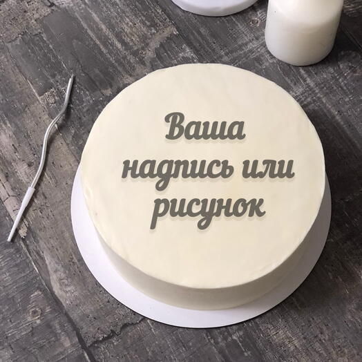 Торт к чаю с вашим дизайном