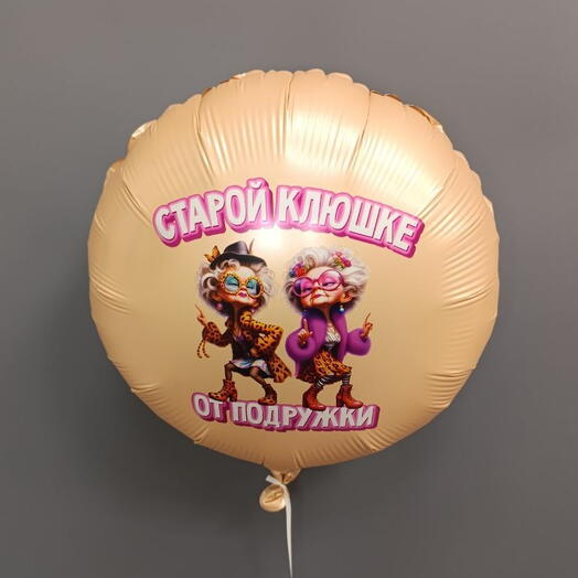 Шар " Старой клюшке от подружки "