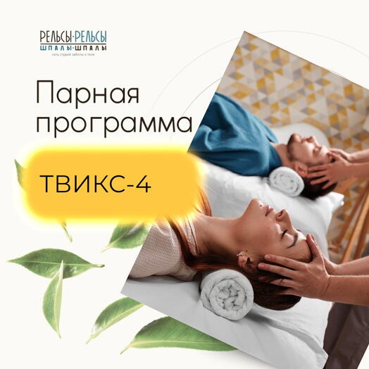 Подарочный сертификат на парную спа-программу "ТВИКС-4"