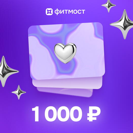 Фитмост Сертификат на 1000 ₽