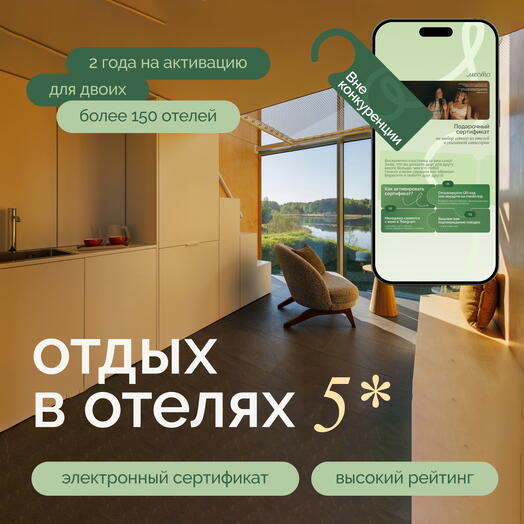 Подарочный сертификат в уникальные отели "Вне конкуренции"