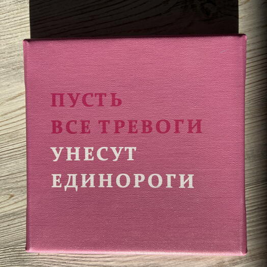 Холст «Пусть все тревоги»