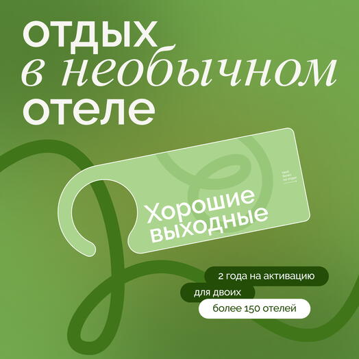 Отдых в отелях "Хорошие выходные"