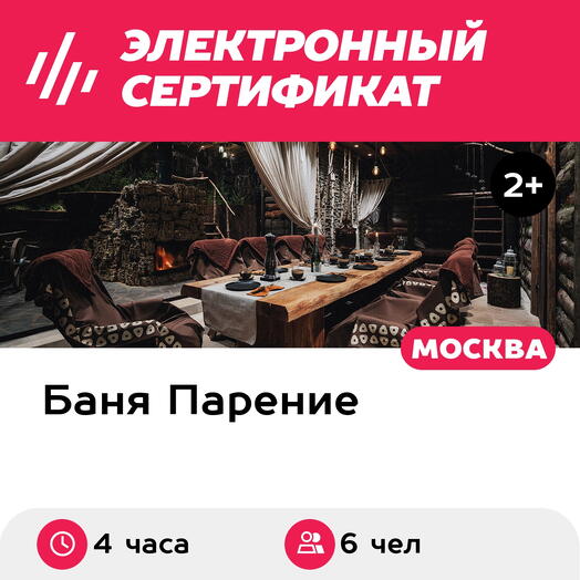 Подарочный сертификат Банное меню Таежная изба для 6 человек (4 часа) (Москва)