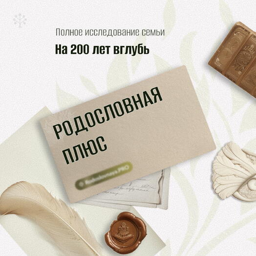 🎁 Сертификат Родословная — пакет «Плюс»