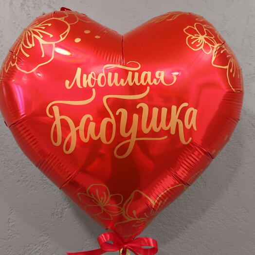 Воздушный шар "Любимая бабушка"