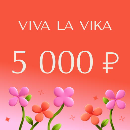 VIVA LA VIKA Подарочный сертификат 5000 руб