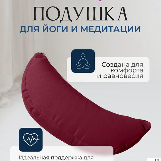 Подушка полумесяц однотонная, бордовый, 2 чехла, регулируется плотность, Bodhi