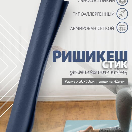 MINI MAT ДОПОЛНИТЕЛЬНЫЙ ПВХ коврик для йоги, фитнеса и спорта из Германии 30 х 30 х 0,45 см, синий