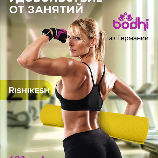 Коврик для йоги фитнеса AZEN Rishikesh Ришикеш желтый 183 х 60 х 0,45 см, прочный и нескользящий из Германии, Bodhi Бодхи